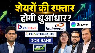 RBL Bank, HCL Tech, First Source, Birla soft,  MCX, Laurus Labs, Laxmi Organic Share में क्या करें? screenshot 5
