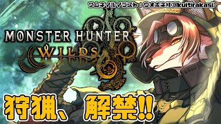【#MHWilds】狩猟解禁！行くぞ禁足地！【#志乃田活動記】[ENG / ESP Sub]