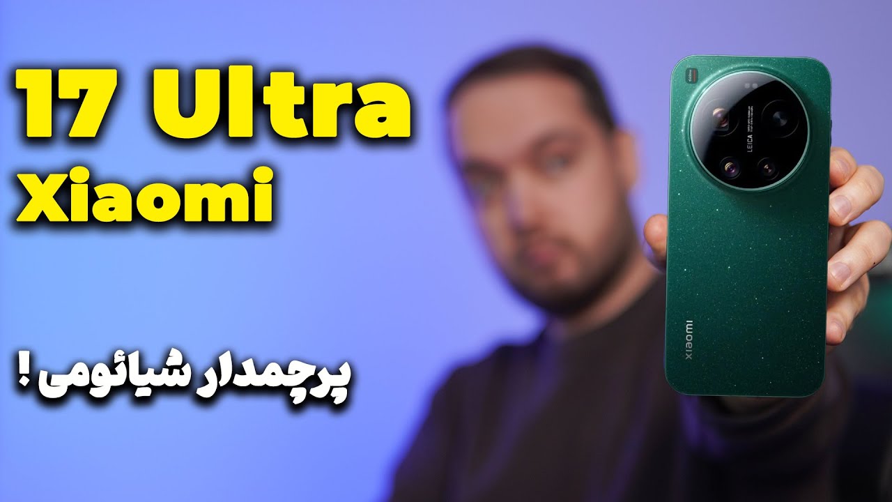 شیائومی 17 الترا معرفی شد