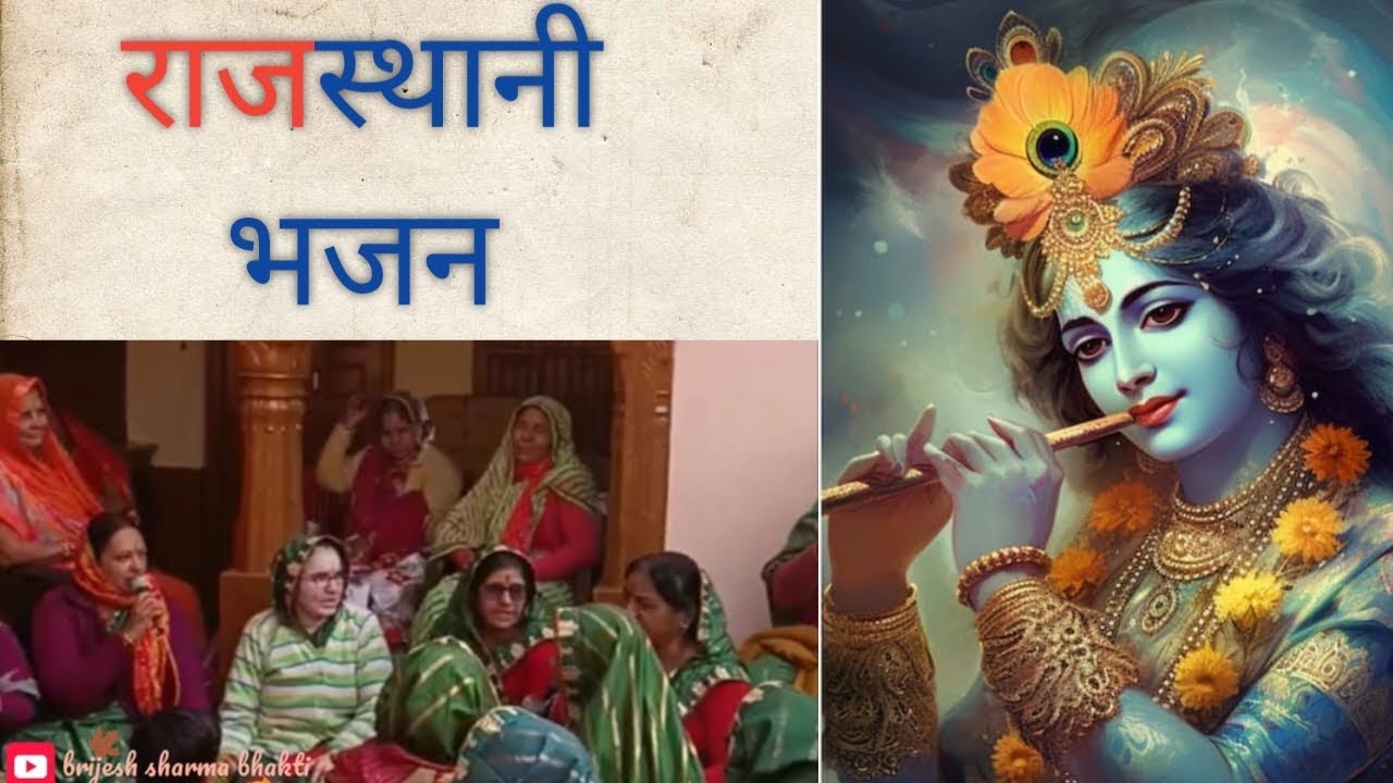 सुंदर राजस्थानी भजन || sundar Rajasthani bhajan song || संग || - YouTube