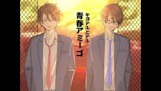 【キヨテルとテル】青春アミーゴ【VOCALOIDカバー】
