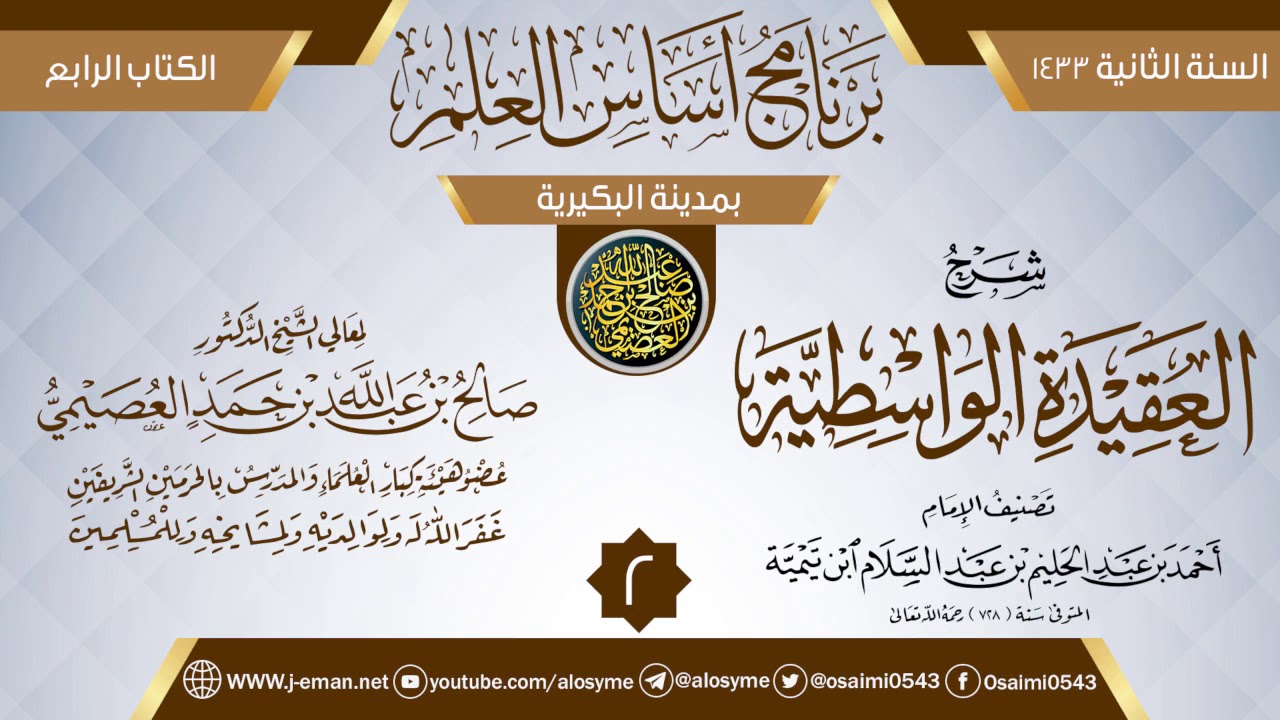 المجلس 2 من شرح (العقيدة الواسطية) | برنامج أساس العلم 1433 (البكيرية) | الشيخ صالح العصيمي