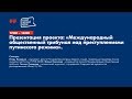 V Форум Свободной России. День 1. Презентация трибунала над преступлениями путинского режима