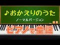 おかえりのうた(Song of the welcome back)/ピアノで童謡 ピアノでバージョン/japanese children's song