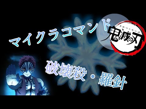 「マインクラフト」コマンド紹介！　マイクラコマンド鬼滅の刃の破壊殺・羅針！！