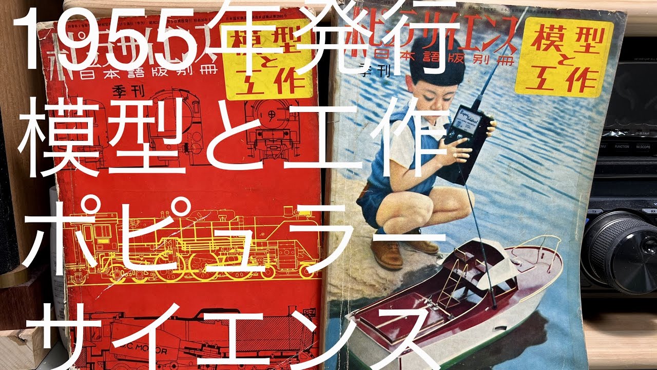 ポピュラーサイエンス 模型と工作 1955年 230円と超高価 青少年憧れのハマる雑誌 Japanese version of Popular
