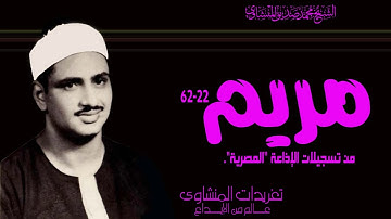 الشيخ محمد صديق المنشاوي سورة مريم 22*62 من روائع التلاوات الإذاعية بنسختها الأصلية