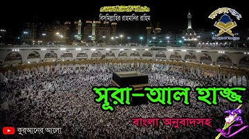 22. সূরা আল্‌ হাজ্জ (বাংলা অনুবাদসহ) | Surah Al Hajj | سورة الحج | @কুরআনের আলো