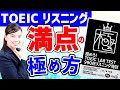 TOEIC対策：『極めろ！TOEIC L＆R　TEST  990点リスニング特訓』の使い方を徹底解説！満点 を目指す方は絶対見てください