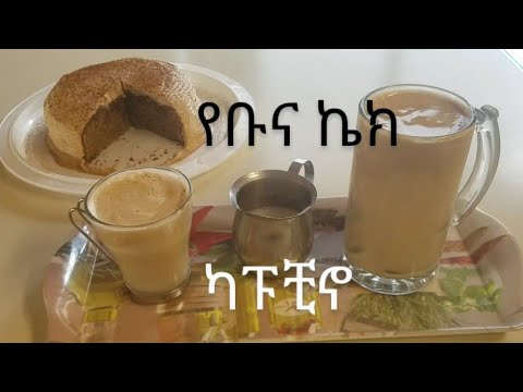 ቪዲዮ: የቡና አይብ ኬክ እንዴት እንደሚሰራ