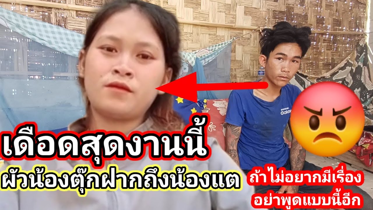 เดือดสุดๆงานนี้ ผัวน้องตุ๊กฝากถึงน้องแต อย่าพูดแบบนี้อีกถ้าไม่อยากมีเรื่อง 28 กุมภาพันธ์ ค.ศ. 2026