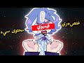 لماذا يكره الجميع هذا اليوتيوبر محتوى سيء وعنصرية