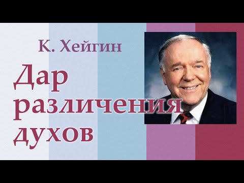 Видео: Дары Святого Духа. Дар распознания духов - 4.0. К. Хейгин.