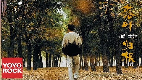 Thumbnail of 尚士達 Shida Shang《落葉歸根》Official Lyric Video