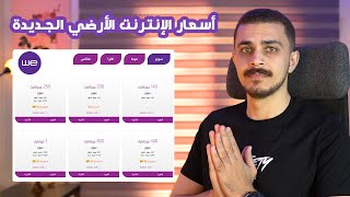 أسعار باقات الإنترنت الأرضي الجديدة وتفاصيل التصفح المجاني لبعض المواقع والإشتراكات المجانية