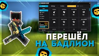 Я ПЕРЕШЕЛ на БАДЛИОН КЛИЕНТ! ЛУЧШИЙ ПВП КЛИЕНТ в МАЙНКРАФТ?