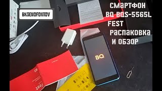 Смартфон BQ BQS-5565L Fest распаковка, обзор и тест // bk-hitech
