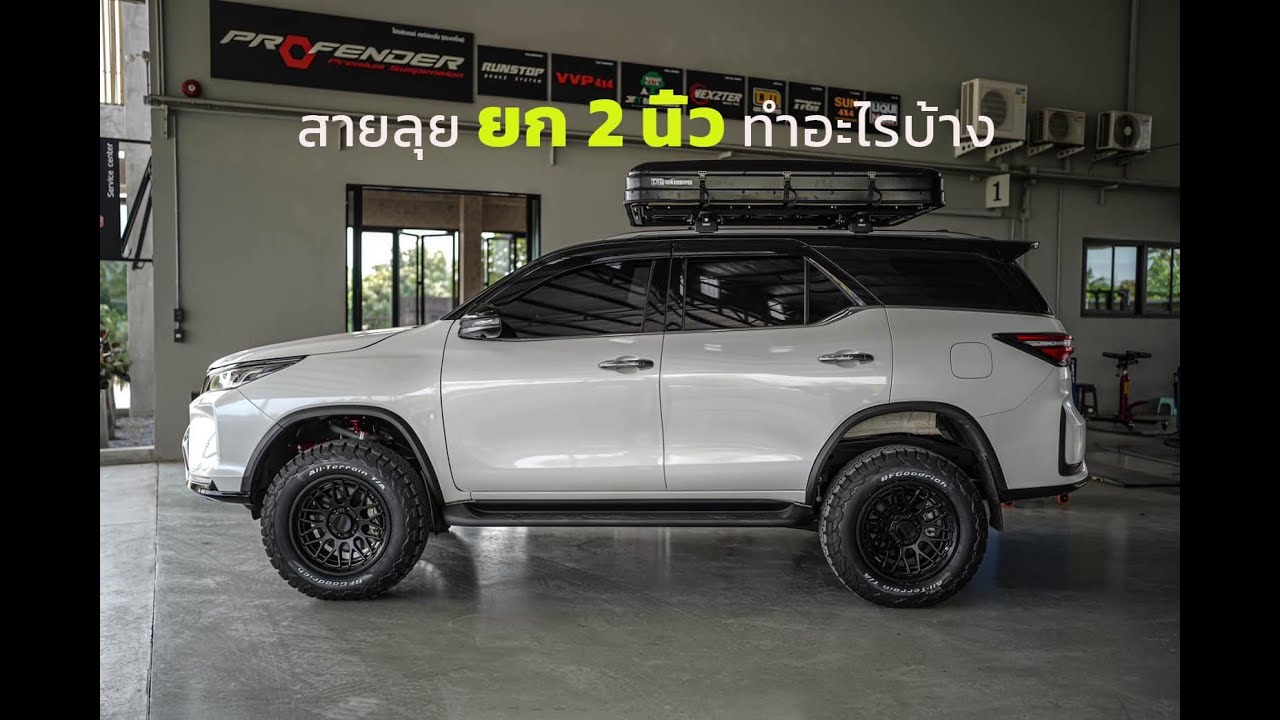 ฟอร์จูนเนอร์ ยก 2 นิ้ว ทำอะไรบ้าง 