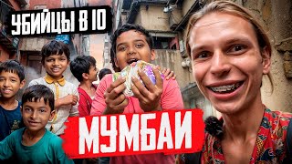 ОДИН ДЕНЬ В МУМБАИ l Как живут люди в Индии? Трущобы, грязь и нищета