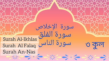 3 kul (سورة الناس,سورة الفلق,سورة الإخلاص) Sura Ikhlas, Falaq, Nas. সূরা ইখলাস, ফালাক, নাস। #  ৩ কুল