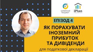 Податкова Декларація Епізод 4 Як порахувати іноземні інвестиційний прибуток та дивіденди