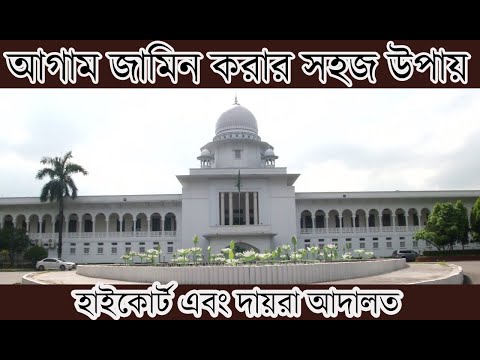 আগাম জামিন কিভাবে নিতে হয় । How to apply for anticipatory bail in Bangladesh