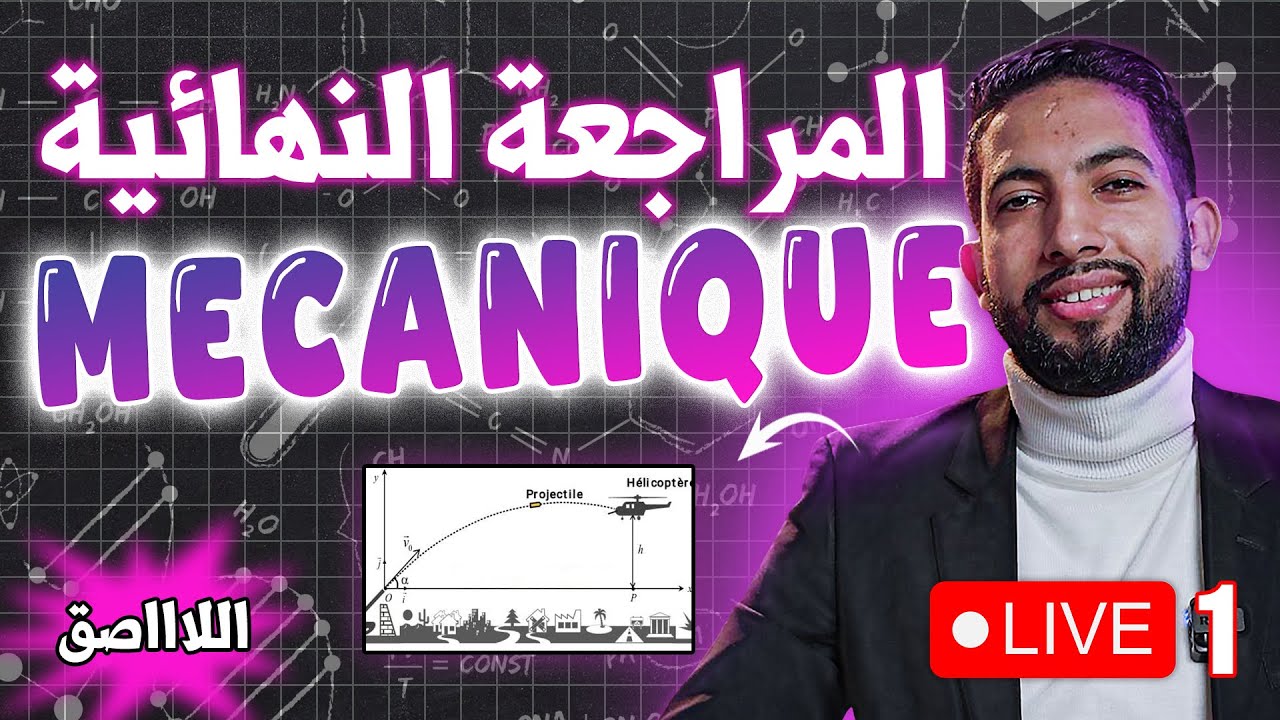 الميكانيك الحصة 1 المراجعة النهائية