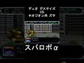 【スパロボ&alpha;】デュオ デスサイズ vs ネオジオン兵 ズサ #shorts