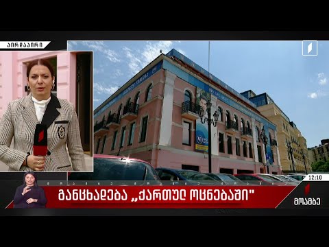 განცხადება „ქართულ ოცნებაში“