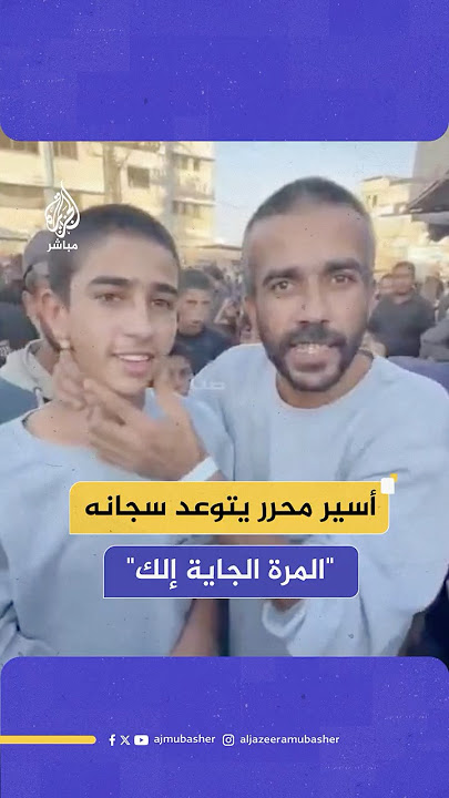 أسير غزاوي محرر يتشفى في سجانه الذي هدده بعدم الخروج من السجن