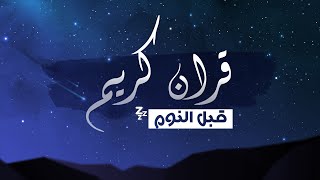 قران كريم قبل النوم 💤☁️.. [ آية الكرسي وسورة الإخلاص والفلق والناس ] - القارئ حسام الدين عبادي