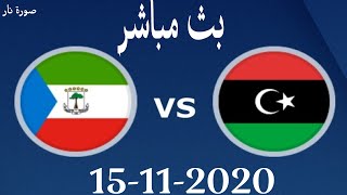 مشاهدة مباراة غينيا الإستوائية وليبيا بث مباشر بتاريخ 15-11-2020 تصفيات كأس أمم أفريقيا