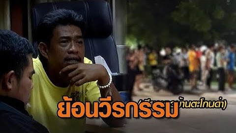 ย้อนวีรกรรมสุดป่วน 'เอก สายเต๊าะ' - แก๊งคอลฯ อ้างเป็น รอง ผกก. หลอกญาติ โอนเงินประกันตัว