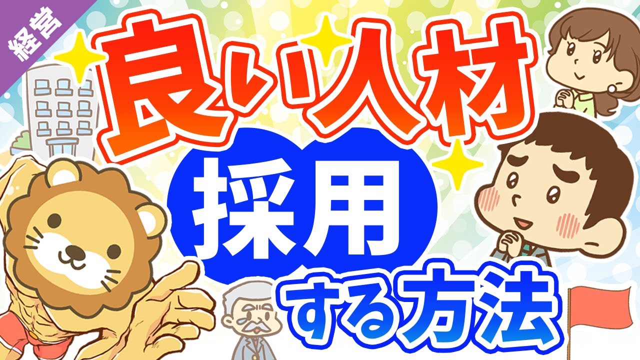 第６回 求人で困ってる会社が良い人を採用する方法【経営論】