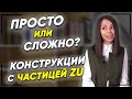 Составляем предложения с ЧАСТИЦЕЙ ZU. Немецкий язык для продолжающих А2. Елена Удалова