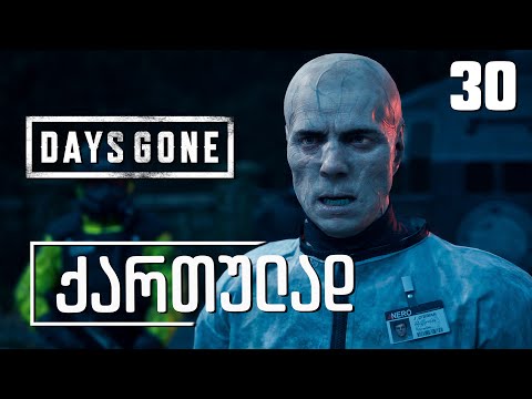 Days Gone ქართულად [ნაწილი30] საიდუმლო დასასრული