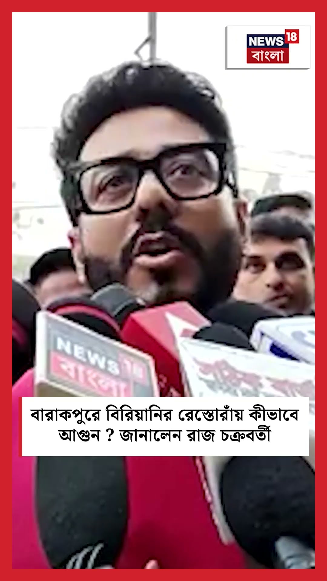 Barrackpore এ বিরিয়ানির রেস্তোরাঁয় কীভাবে আগুন ? জানালেন Raj Chakraborty #shorts