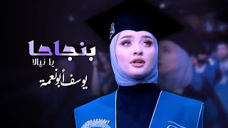 شاهد| اغنية الموسم - بنجاحا يا نيالا - يوسف ابو نعمة