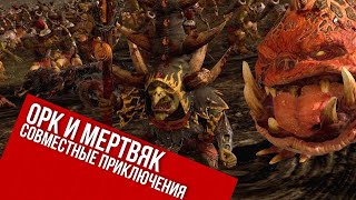 Скарсник и Хельман вступают в бой ?!*  | Мертвяк и Дохляк | Total War: Warhammer III