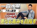 【運勢いい！】一白水星２０２２年７月の運勢【九星気学】成果が認められる時です【NineStar風水】