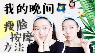 干货| 我使用过的最简单有效瘦脸按摩手法| 淋巴循环瘦脸按摩 How to get a slimmer face shape WITHOUT surgery