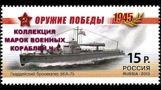 Коллекция марок военных кораблей ч. 1