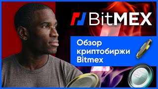 Биржа BitMEX (Битмекс) – регистрация, ввод и вывод, отзывы