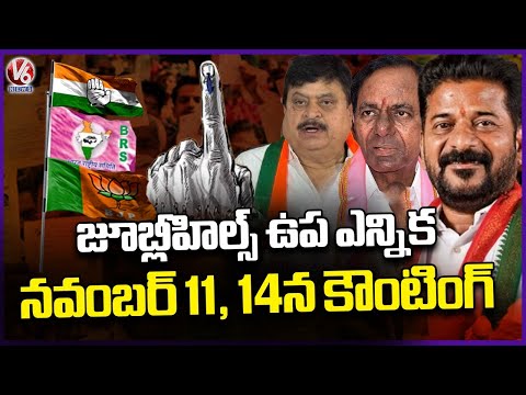 Election Commission Announces Jubilee Hills Bypoll Schedule | V6 News - V6NEWSTELUGU