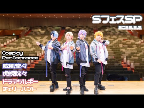 【プロセカ/神高男子】SフェスSP【コスパフォ/踊ってみた:威風堂々･虎視眈々･ドラマツルギー･チェリーハント】