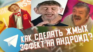 как сделать жмых эффект на андроид