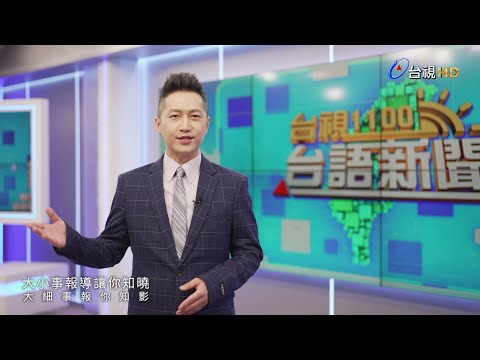 台視台語新聞主播郭于中