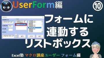 連動するリストボックスを作成、ユーザーフォーム編 Season2 - 1回 Excel塾のマクロ講座(入門編修了者向け）