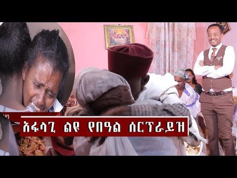 ቪዲዮ: ዮሃንስ አደም ልጁን ክዷል?