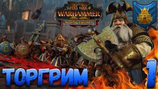 Total War: Warhammer 2  (Легенда) - Торгрим #1 (Без модов)